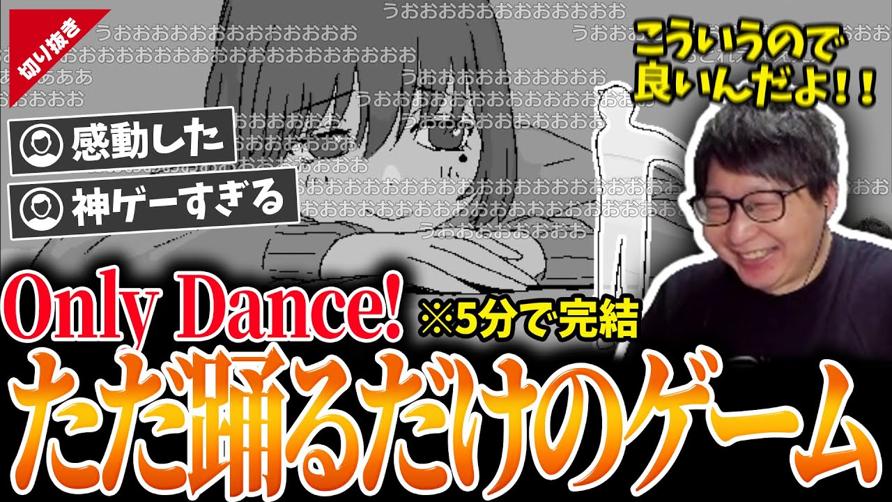 【神ゲー】ただ踊るだけのゲームを完全初見プレイするたいじ【Only Dance!】【切り抜き】
