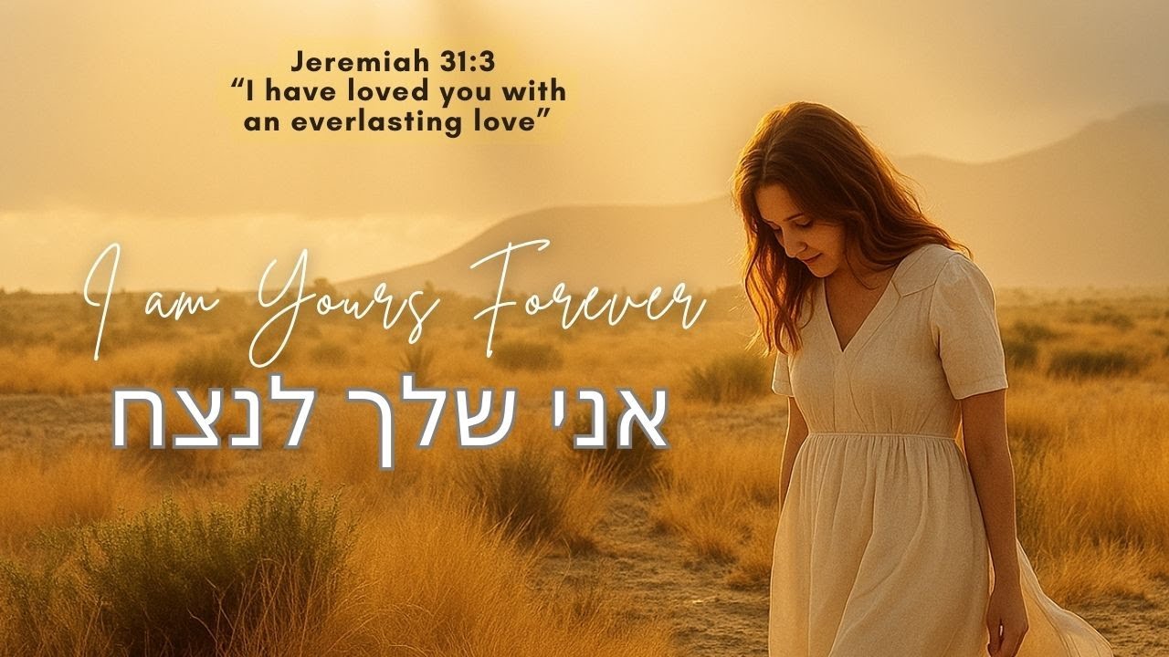 🎵 I Am Yours Forever (Ani Shelcha L’Olam) | English–Hebrew Messianic Worship Song