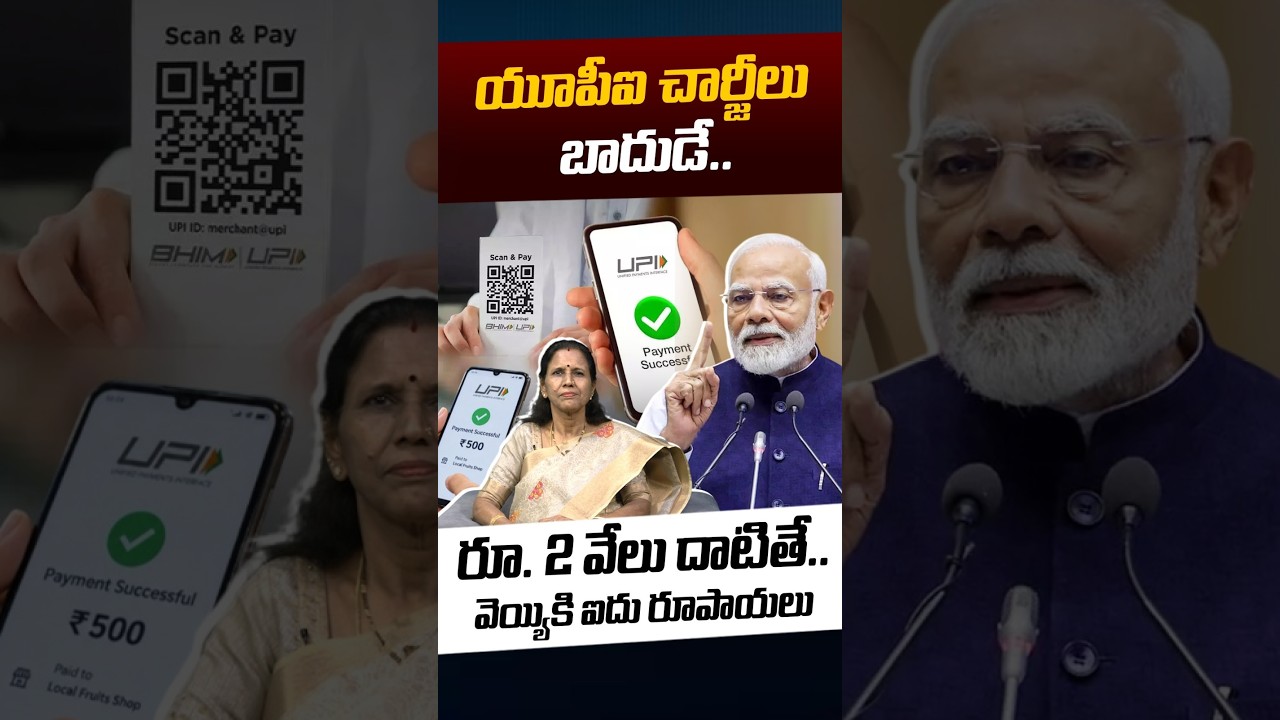 UPI New Charges: యూపీఐ చార్జీలు బాదుడే..రూ. 2 వేలు దాటితే..వెయ్యికి ఐదు రూపాయలు | Nethra Tv Telugu