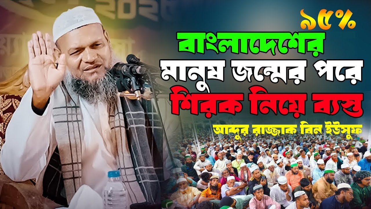 বাংলাদেশের ৯৫% মুসলমান বড় বিপদে!  শায়খ আব্দুর রাযযাক বিন ইউসুফ । abdur razzak bin yousuf