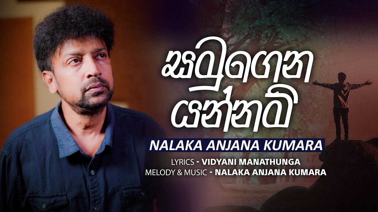 Nalaka Anjana Kumara - Samugena Yannam (සමුගෙන යන්නම්) | Official Video