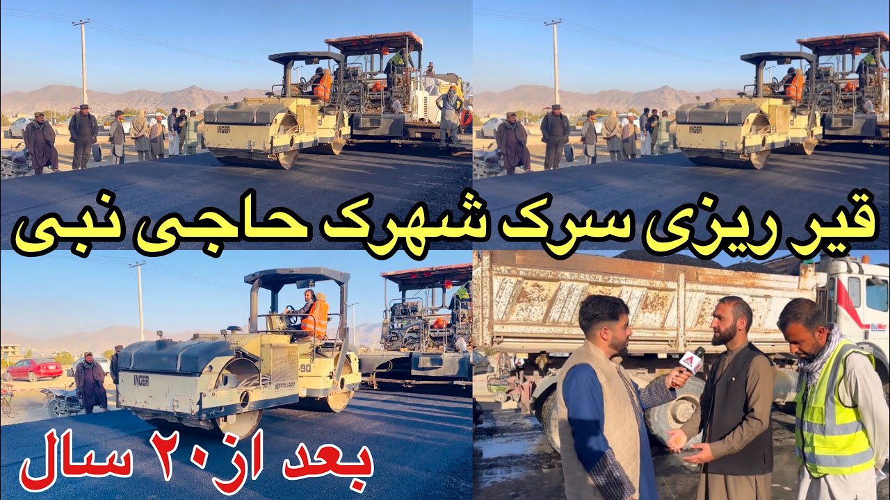 قیرریزی سرک دارلمان بعد از ۲۰ سار پیش بسوی آبادی !
