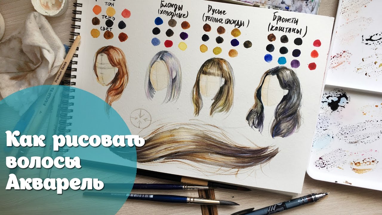 Как рисовать волосы. Акварель / How to paint hair Watercolor