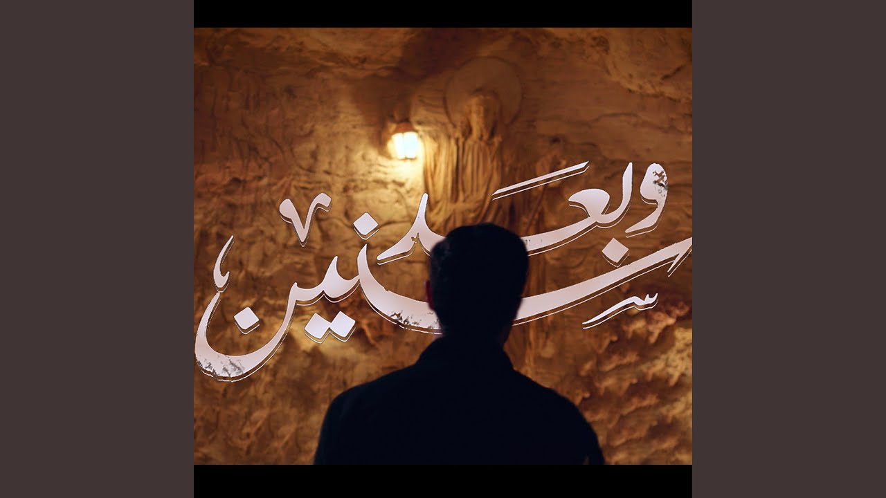 Wa Baad Snin | وبعد سنين