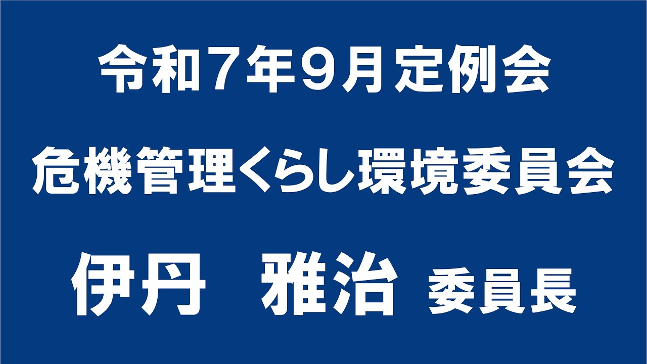 令和７年９月定例会 危機管理くらし環境委員会 委員長報告