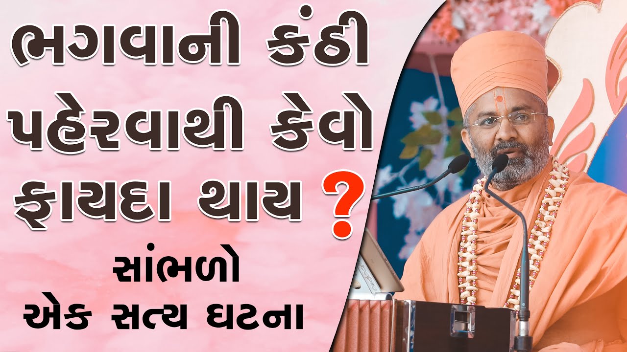 ભગવાનની કંઠી પહેરવાથી કેટલો ફાયદો થાય સાંભળો એક પ્રસંગ  By Satshri