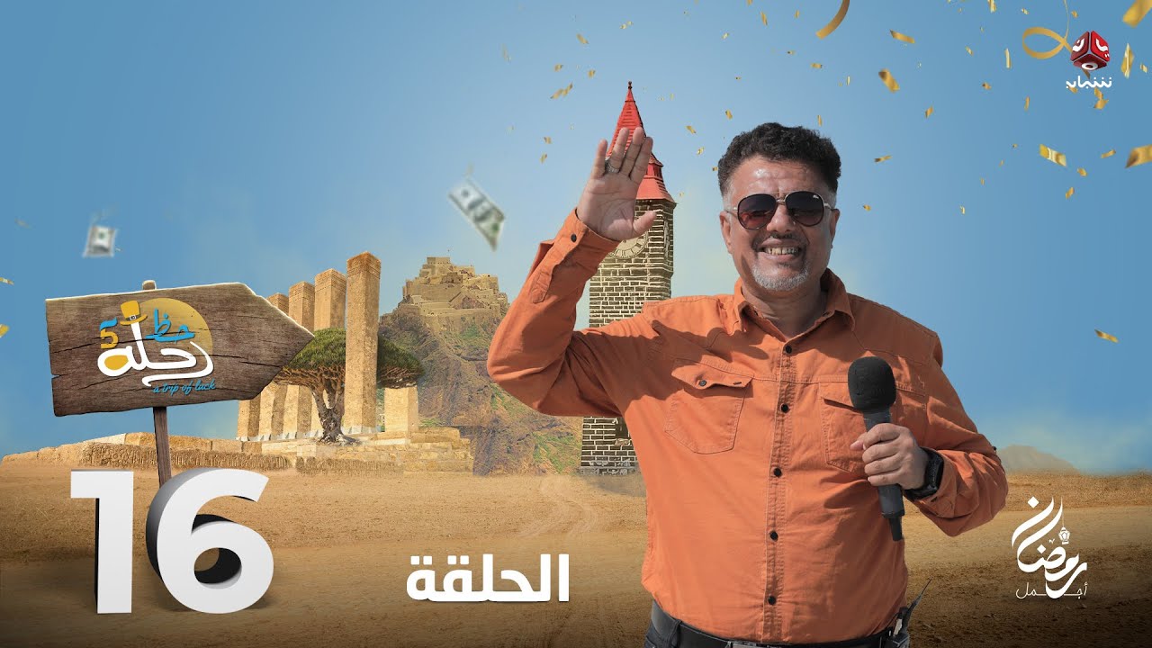 رحلة حظ 5 | الحلقة 16 | تقديم خالد الجبري و صالح الصالح