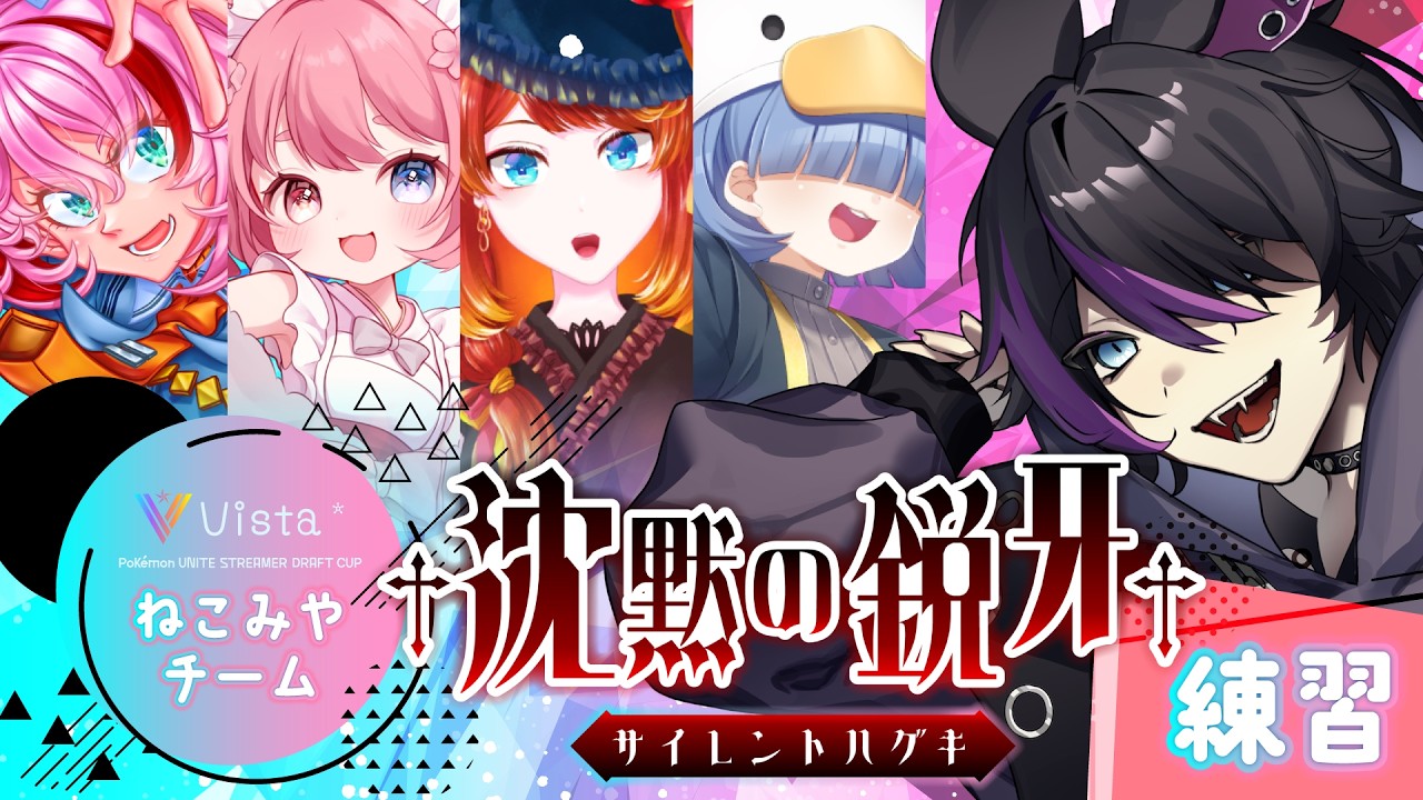 【ポケモンユナイト / #Vista杯 】5日目。ラスト練習！【#羽巳宮ヨル 】