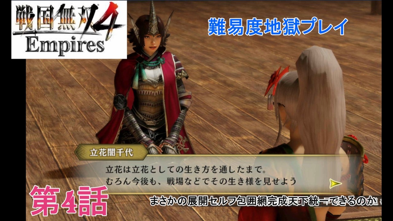 戦国無双4Empires【難易度地獄】プレイ第4回