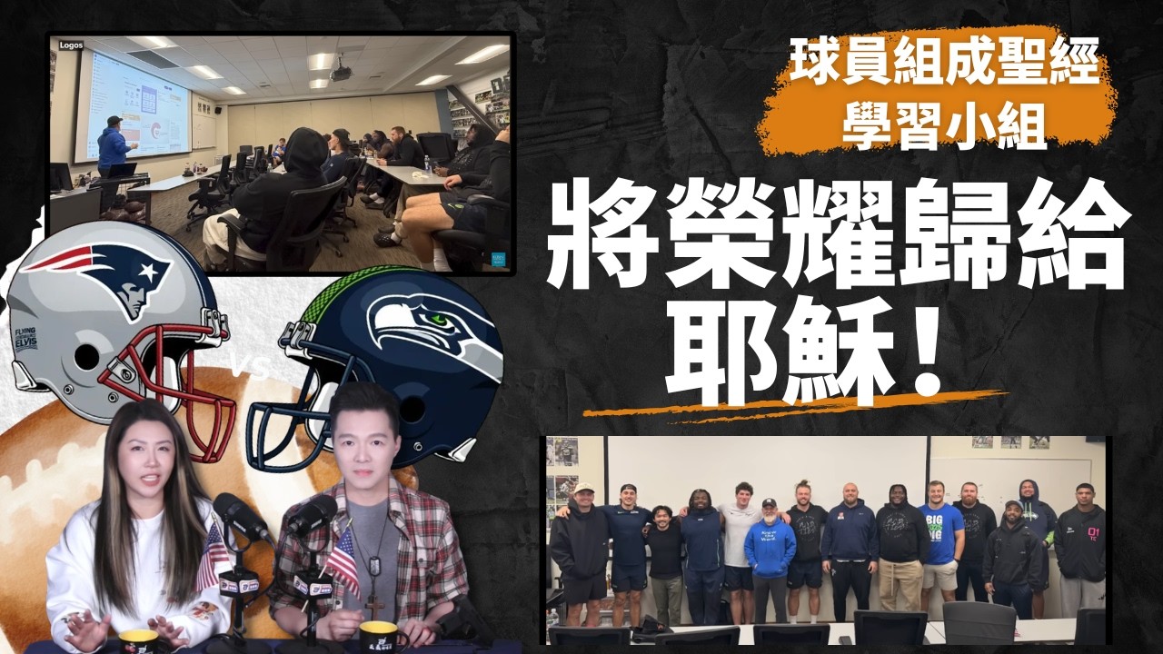 這才是真正的冠軍！超級碗上的信仰宣告：50名NFL球員組成聖經學習小組，公開將榮耀歸給耶穌！| AI News 愛報導