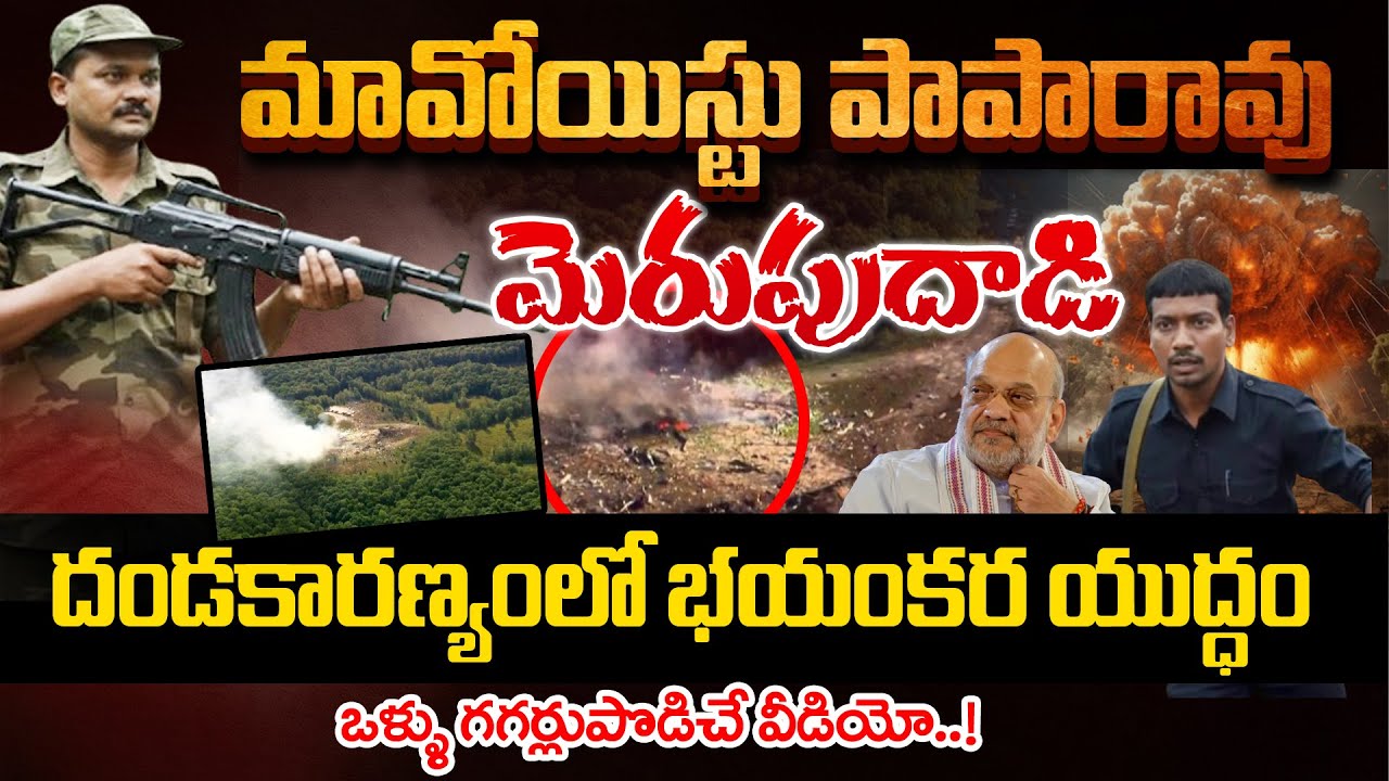Maoist PapaRao Most Scariest WAR -పాపారావు మెరుపుదాడి:Police Combing Deep Forests for Maoist PapaRao