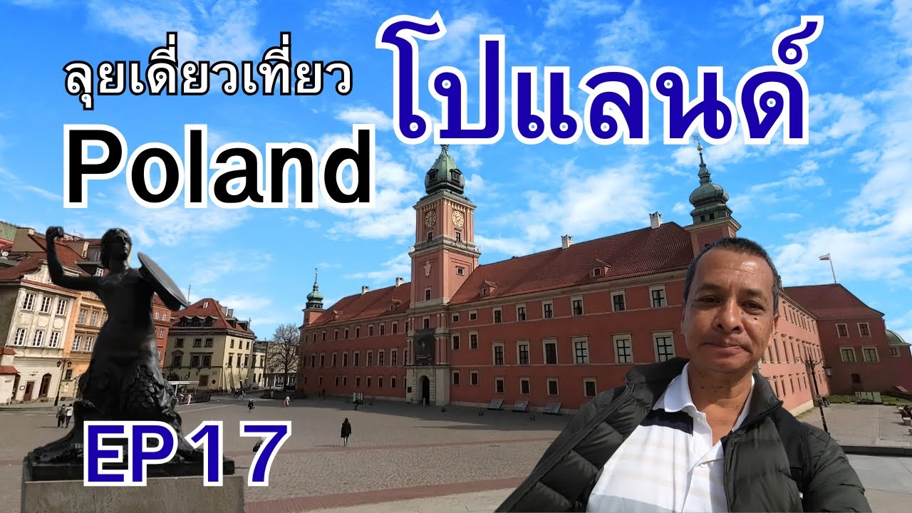 POLAND WARSAW วอร์ซอ โปเเลนด์ เมืองแห่งความงามสองยุคระหว่างเมืองเก่าโบราณ กับมหานครอันทันสมัย