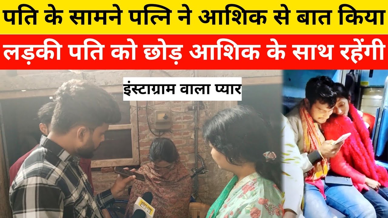 पति के सामने पत्नि ने आशिक से बात किया लड़की बोली पति को छोड़ आशिक के साथ रहेंगी?