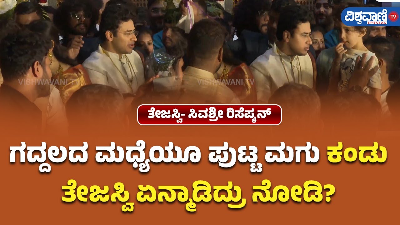 Tejasvi Surya Wedding Reception| ಸೆಗದ್ದಲದ ಮಧ್ಯೆಯೂ  ಪುಟ್ಟ ಮಗು ಕಂಡು  ತೇಜಸ್ವಿ ಏನ್ಮಾಡಿದ್ರು ನೋಡಿ
