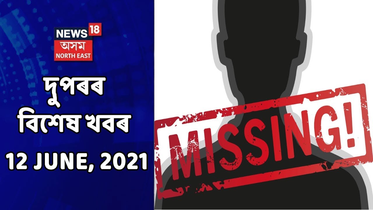 MIDDAY18 | পুৱাৰ বিশেষ থবৰ : 12 June, 2021