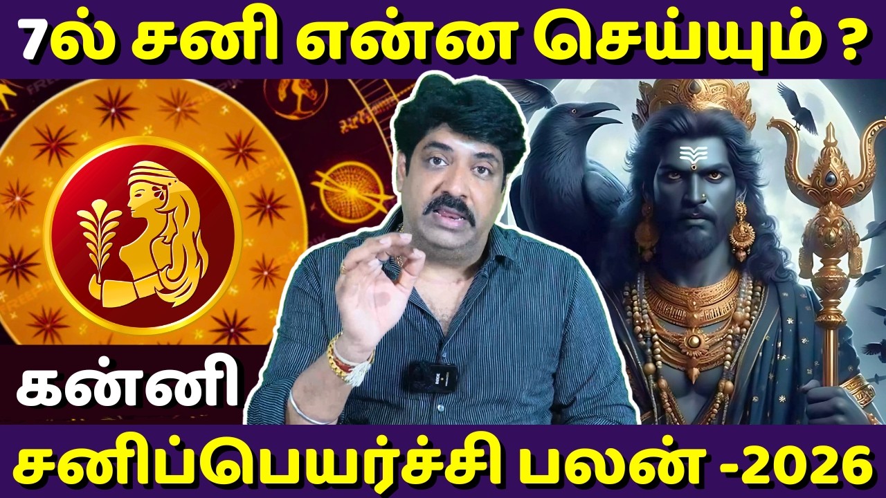 கன்னி சனிப்பெயர்ச்சி பலன் - 2026 | Kanni | Kanni Rasi | Rasipalan | Jothidam | Astrology