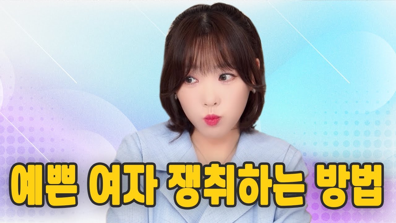 예쁜 여자 쟁취하는 법! 예쁜 여자 안달나게 하는 법?