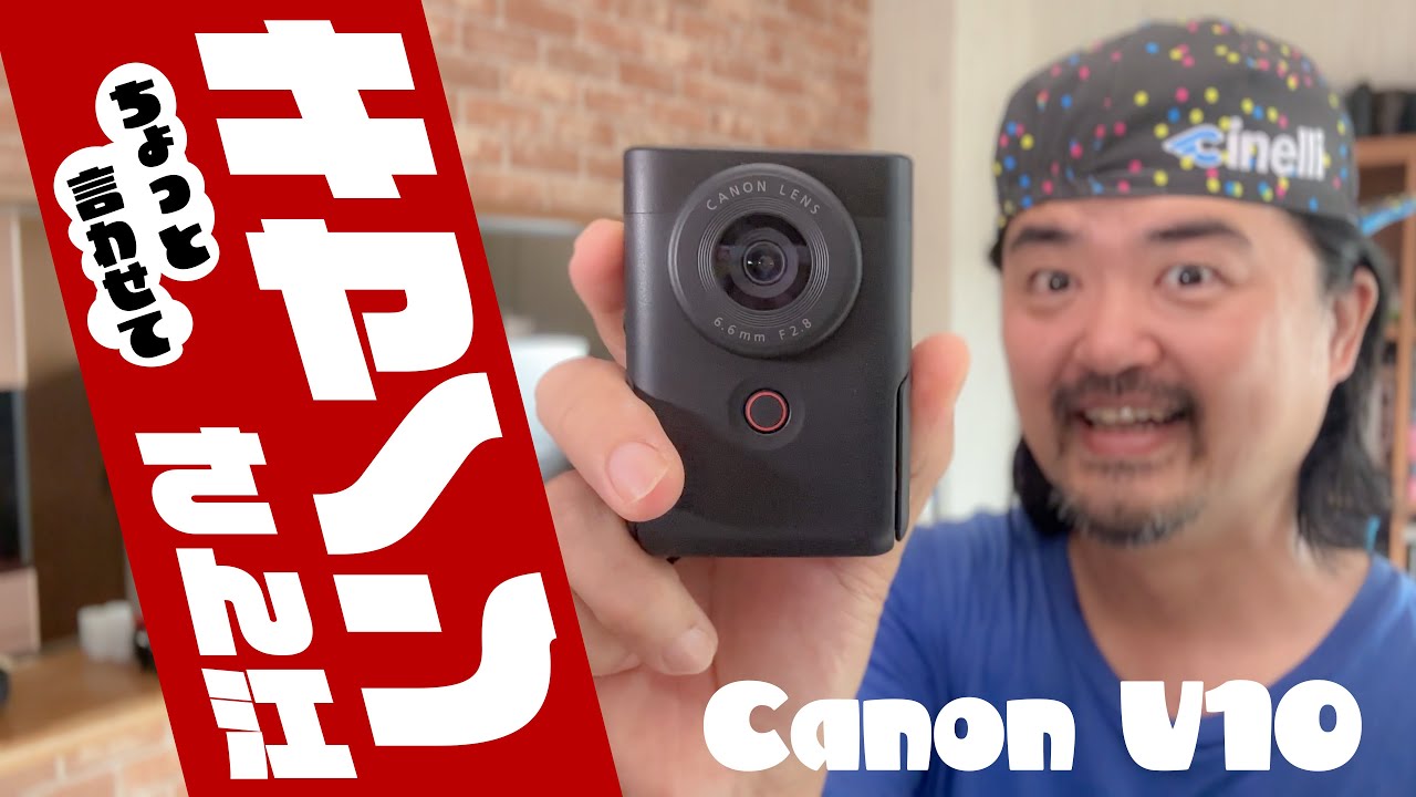 キヤノンへの提言「Canon PowerShot V10」について意見具申いたします