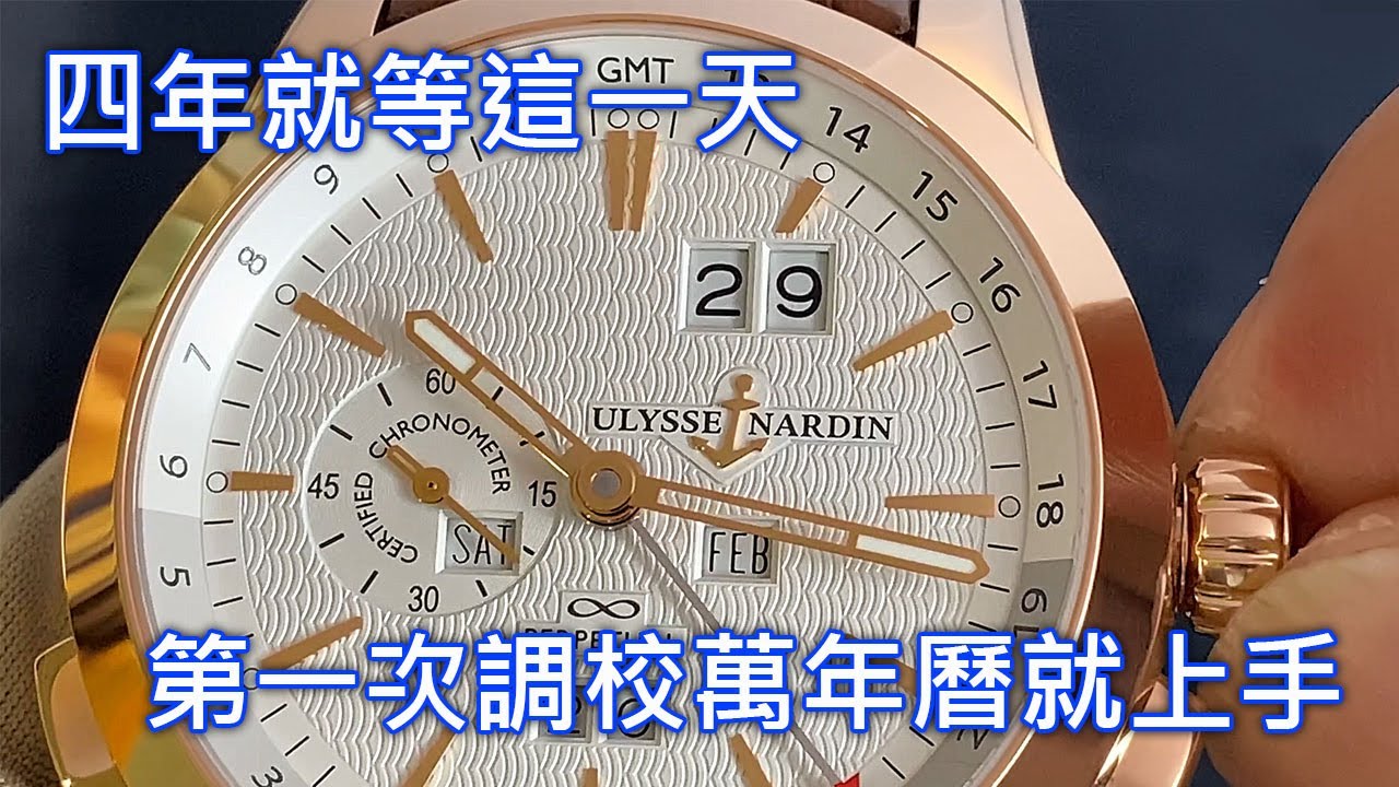 【四年就等這一天】Ulysse Nardin 雅典錶 GMT Perpetual Calendar 兩地時間 萬年曆 腕錶