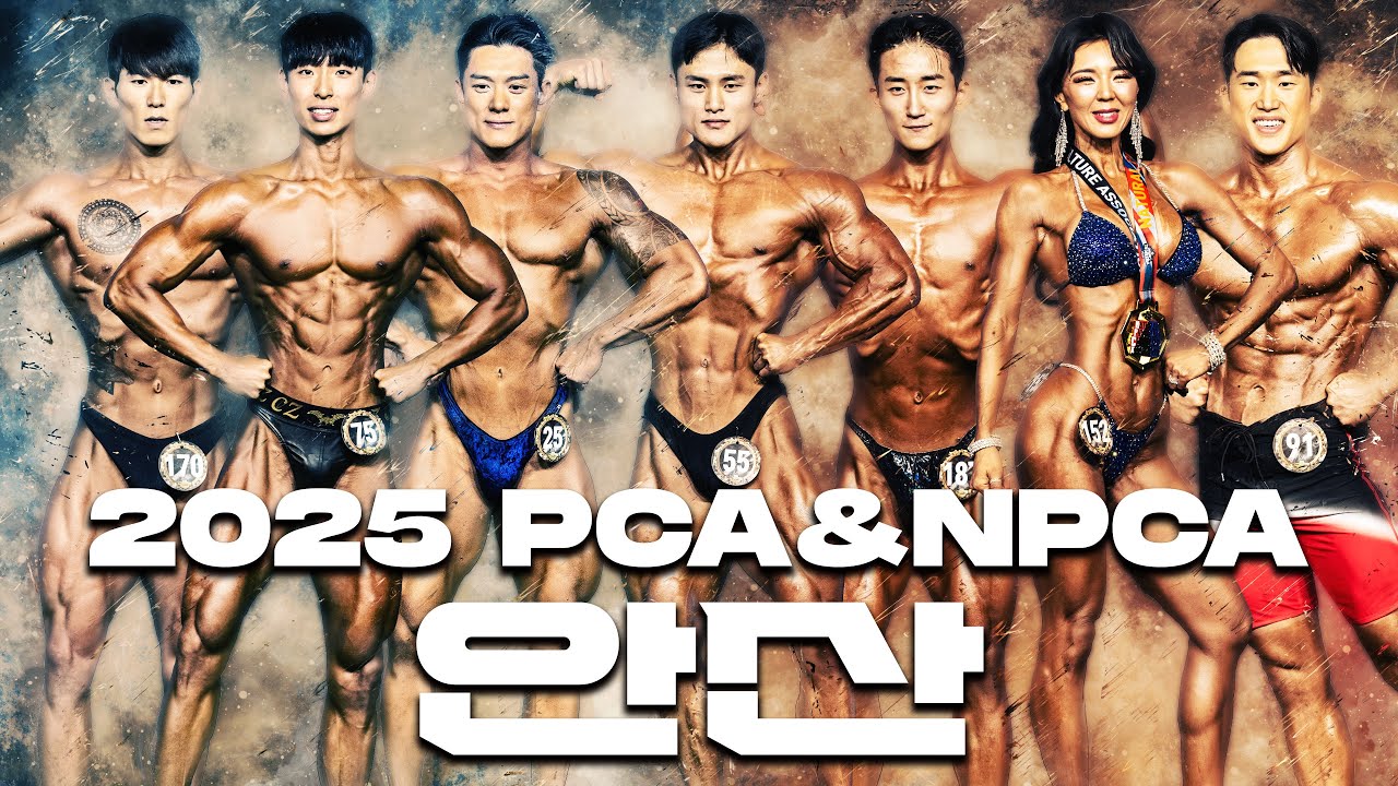 🌎2025 PCA ⚔️NPCA 안산 하이라이트
