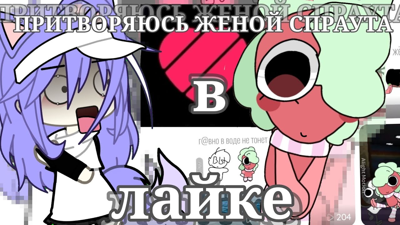 Притворяюсь женой (не агро) спраута в лайке 