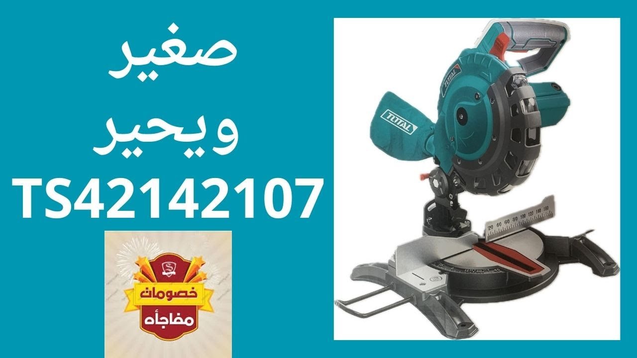 أول مراجعة واختبار منشار ديسك #توتال #جديد  TS42142107 #totaltools