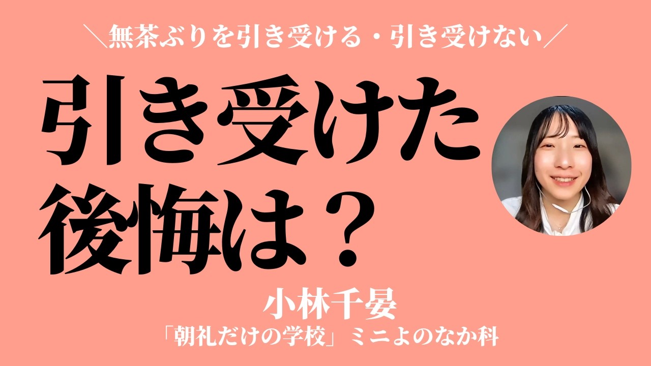引き受けた後悔と引き受けなかった後悔〜Z世代が「リミッターを外す」には？②【小林千晏】