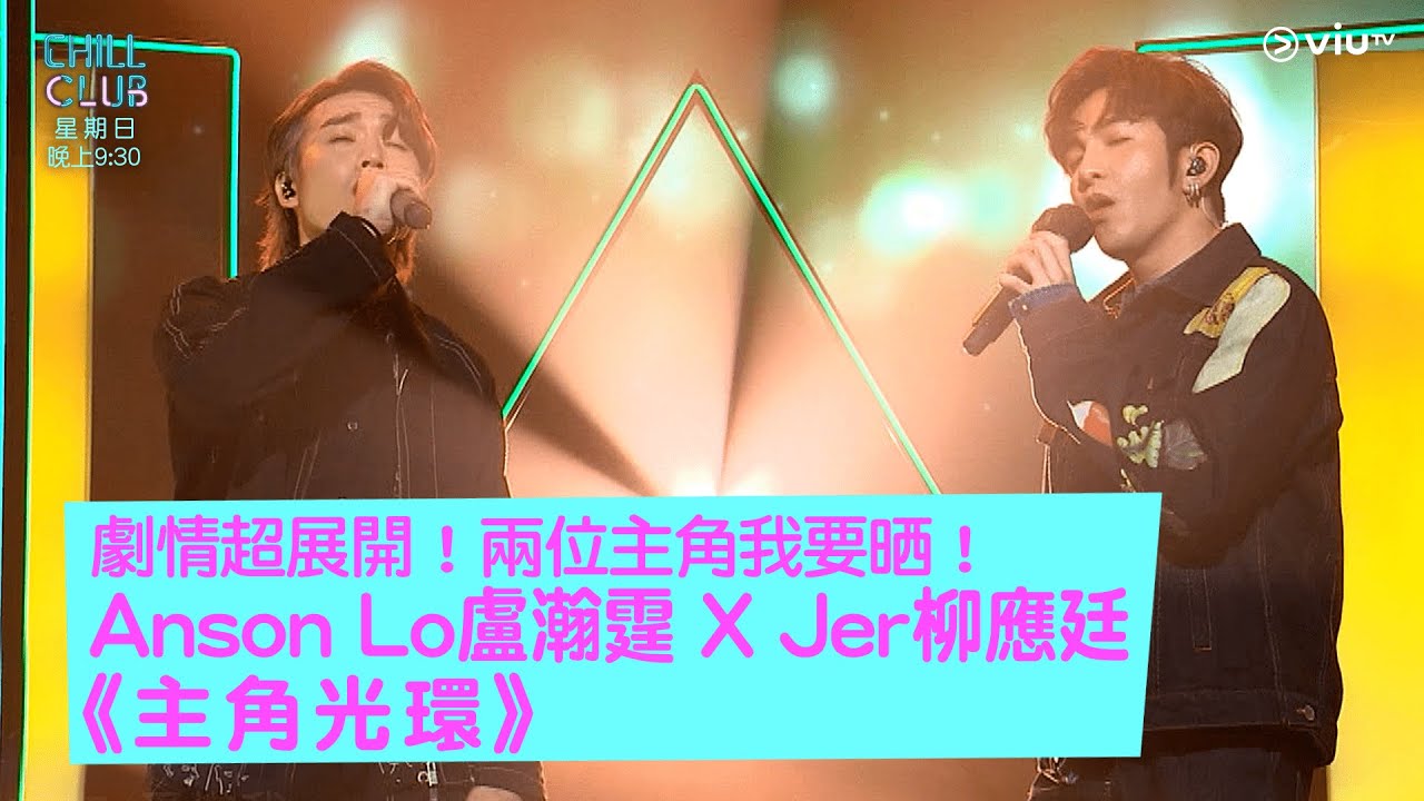 《CHILL CLUB》劇情超展開！兩位主角我要晒！Anson Lo 盧瀚霆 X Jer 柳應廷《主角光環》