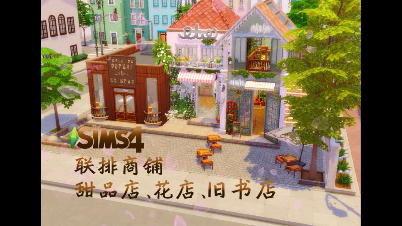 【联排商铺】草莓遇上巧克力的甜蜜，再加上巴黎旧书店的秘语~ 模拟人生4