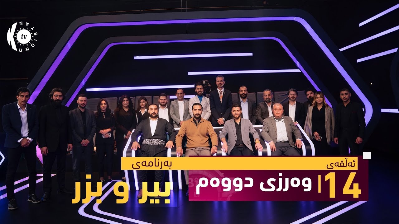 بەرنامەی بیر و بزر - ئەڵقەی 14ـی وەرزی دووەم