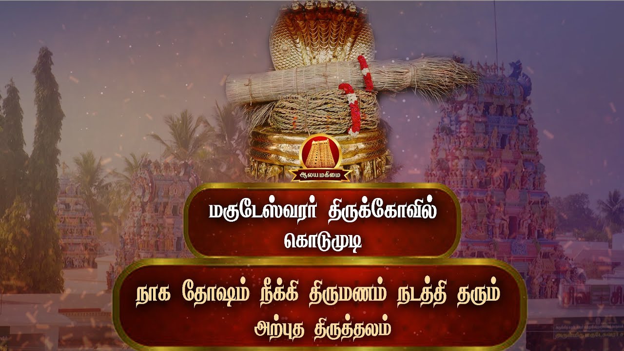 🔴கொடுமுடிகோவில் இரகசியம் | நாக தோஷம் நீக்கி திருமணம் நடத்தி தரும் அருள்மிகு ஸ்ரீ மகுடேஸ்வரர் கோவில்