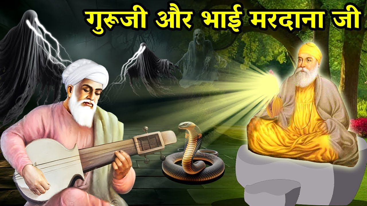गुरु नानक देव जी और भाई मरदाना | Shri Guru Nanak Dev Ji Prakash | Guru Purab 2024 | Sakhi