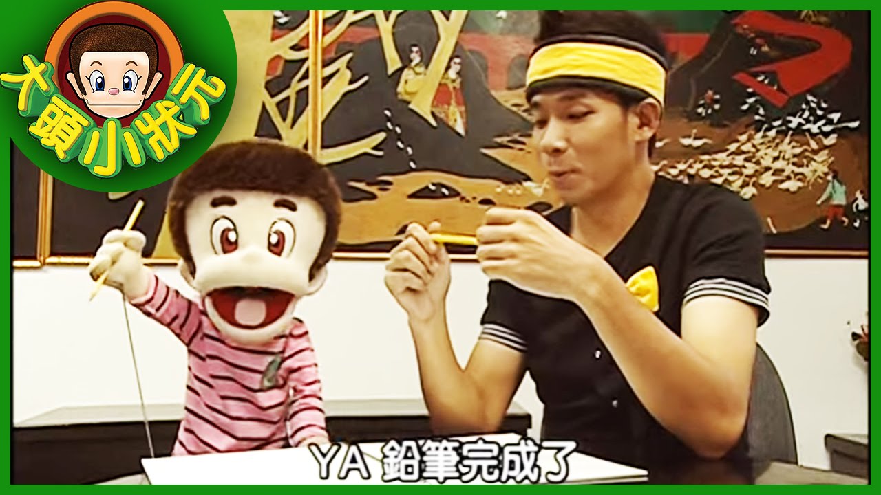【大頭小狀元】雄獅鉛筆 YOYO小狀元 第二季 #6