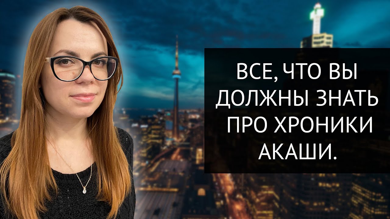 ВСЕ, ЧТО НУЖНО ЗНАТЬ ПРО ХРОНИКИ АКАШИ.