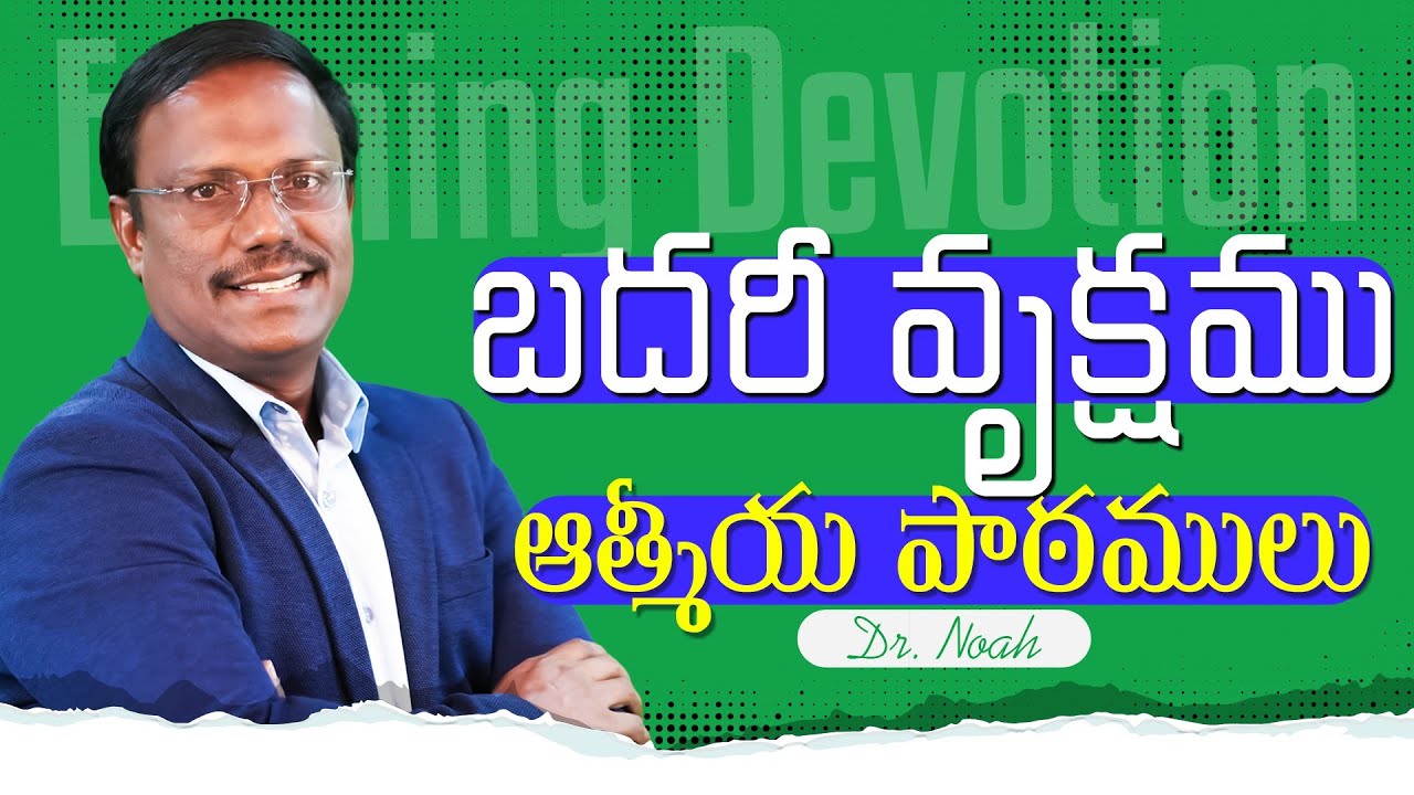 Evening Devotion |  బదరీ వృక్షము ఆత్మీయ పాఠములు | 06 August 2025 | Dr. Noah