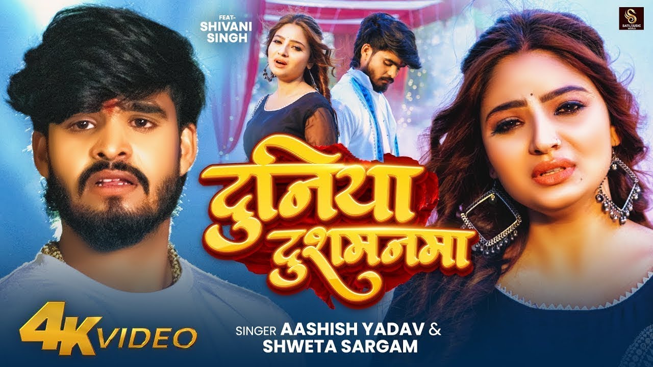 #Aashish Yadav | #Shweta Sargam | दुनिया दुश्मनमा करनमा | Duniya Dushmanma Karanma | Maghi Sad Song