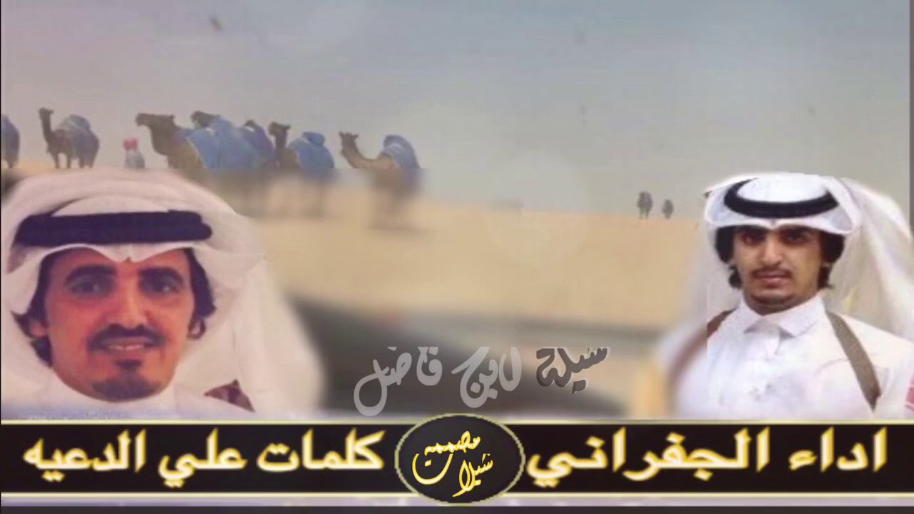شيلة  فرديات ال فاضل /كلمات الشاعر علي الدعيه  اداء الجفراني