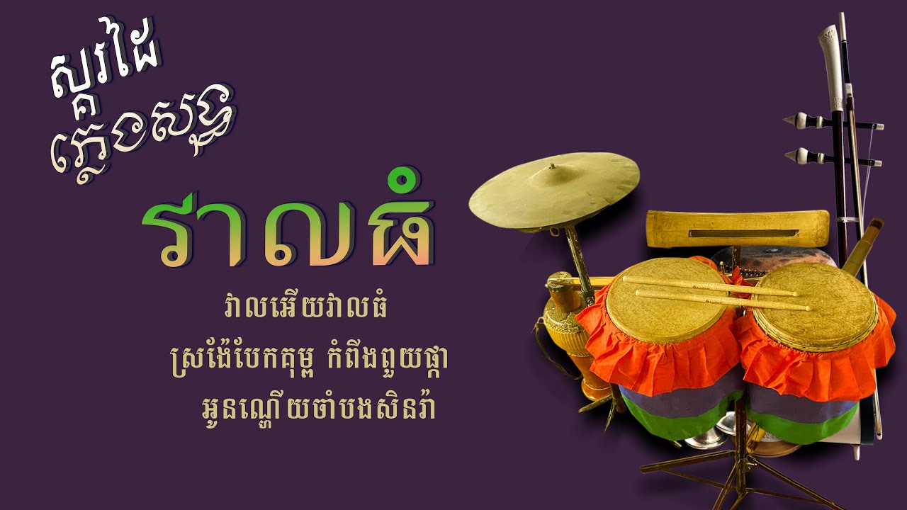 វាលអើយវាលធំ /ភ្លេងសុទ្ធ/ច្រៀងស្គរដៃ