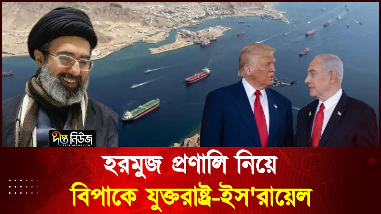 হরমুজ প্রণালি নিয়ে বিপাকে যুক্তরাষ্ট্র-ইস'রায়েল l Trump l USA l Israel l Deepto News