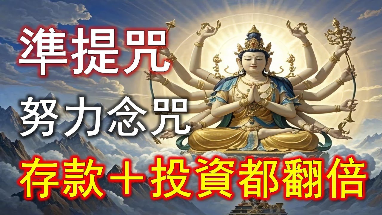 念準提咒的人，為什麼後期都不缺錢？真相在這裡#準提咒 #准提咒#準提佛母