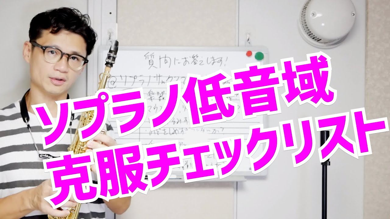 ソプラノサックスの低音を吹きやすくするチェックリスト〜苦手な方は必見の7項目！【サックスレッスン】