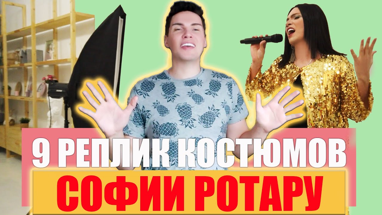 9 РЕПЛИК КОСТЮМОВ СОФИИ РОТАРУ / ДИОНИС КЕЛЬМ