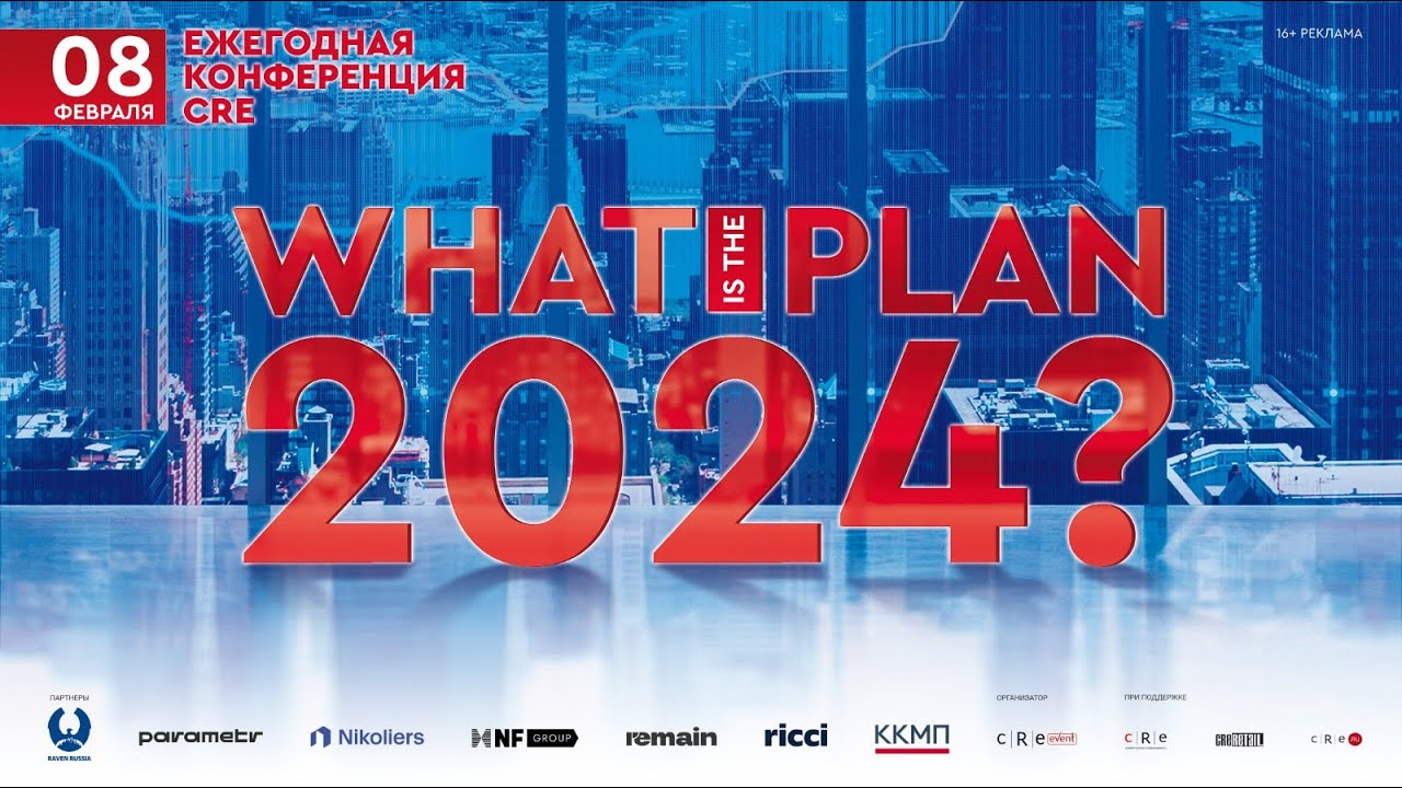WHAT'S THE PLAN 2024? СЕССИЯ 3, Торговая недвижимость