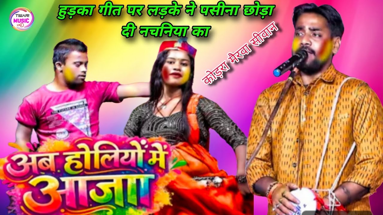 हुड़का गीत पर लड़के ने पसीना छोड़ा दी नचनिया का_अब होलियो में आजा #ajit_halchal #dugola #dance 