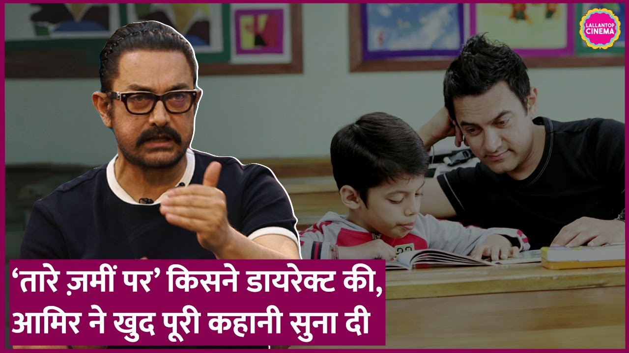 Aamir Khan ने Amol Gupte, Taare Zameen Par के क्रेडिट विवाद पर पहली बार खुलकर बात की