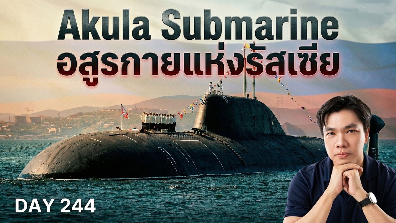 Akula vs Los Angeles: เปิดสเปคเรือดำน้ำปีศาจ ซ่อนตัวยังไงให้อเมริกาหาไม่เจอ!