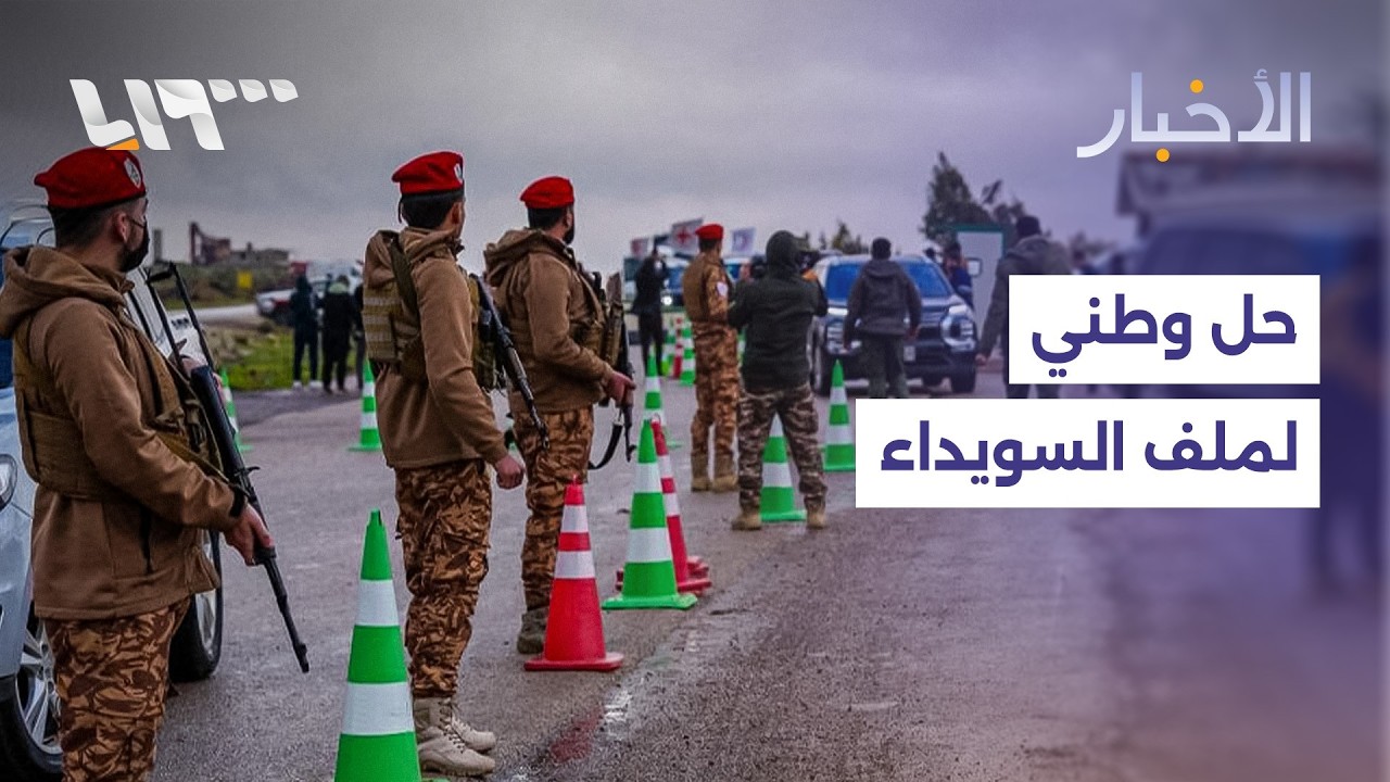 مباشر | حديث عن حل وطني لملف السويداء وواشنطن تحذر دمشق من الاعتماد على التكنولوجيا الصينية