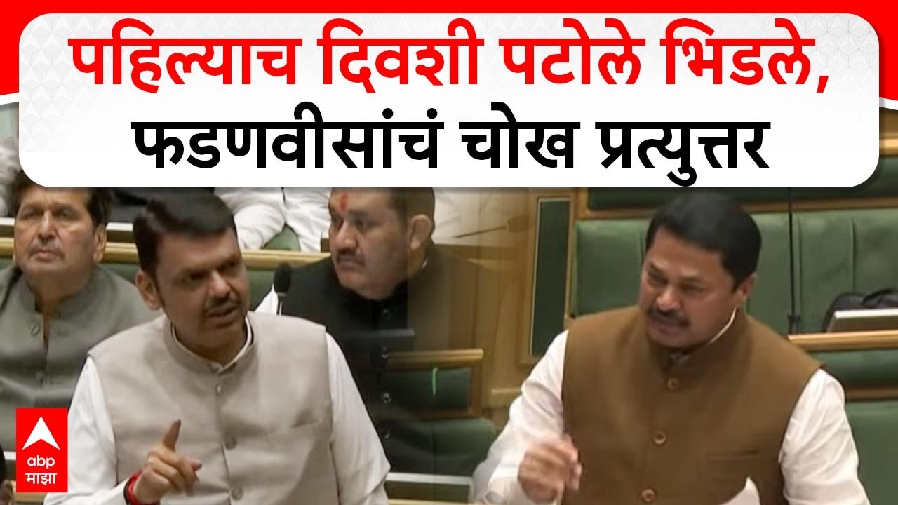 Nana Patole vs Devendra Fadnavis : पहिल्याचं दिवशी पटोले भिडले, फडणवीसांचं चोख प्रत्युत्तर