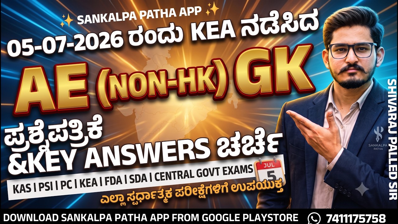 05-07-2026 ರಂದು KEA ನಡೆಸಿದ  AE (NON-HK) GK ಪ್ರಶ್ನೆಪತ್ರಿಕೆ KEY Answers ಚರ್ಚೆ | Shivaraj Palled sir |