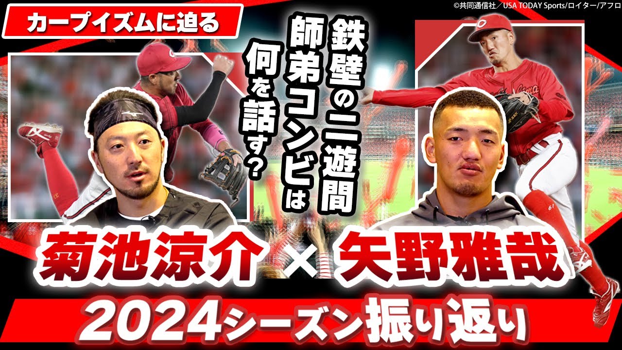 【カープ野手対談①】広島大失速の理由を菊池が激白／菊池から矢野へ「ミスへの考え方」を公開伝授！／侍J･プレミア12で大活躍の小園&坂倉を2人はどう見ていた!?　そして矢野の日本代表への思いは…